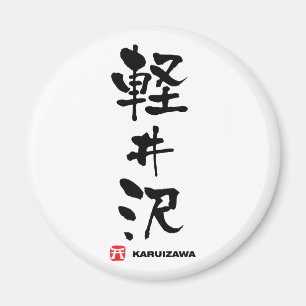 Imán 軽 井 沢, Karuizawa Kanji japonés