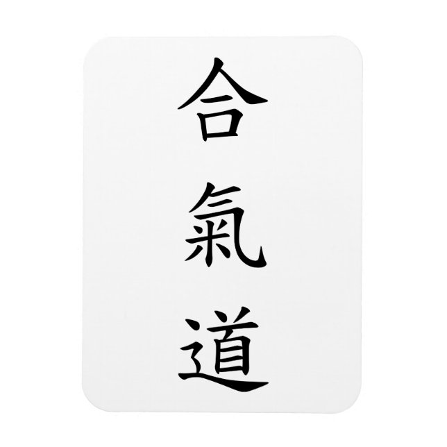 Imán 道 氣 合 (AiKiDo) - script vertical (Vertical)