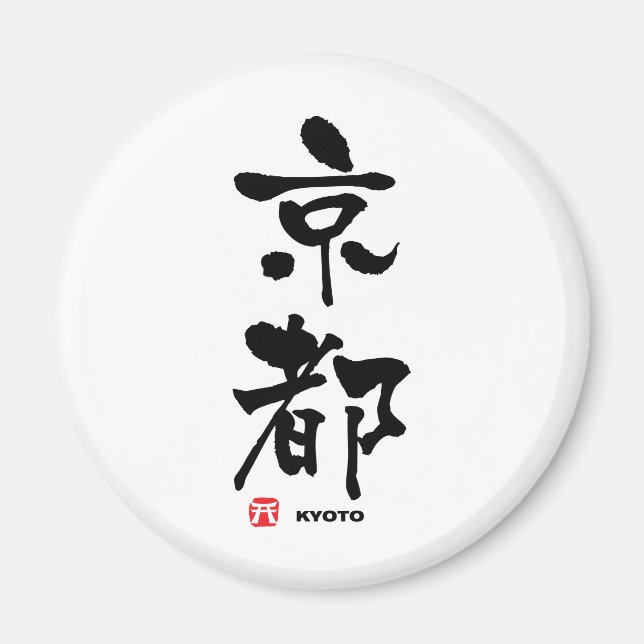 Imán 都 京, Kioto Japonés Kanji (Frente)
