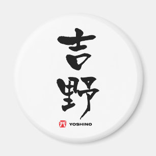 Imán 野 吉, kanji japonés Yoshino
