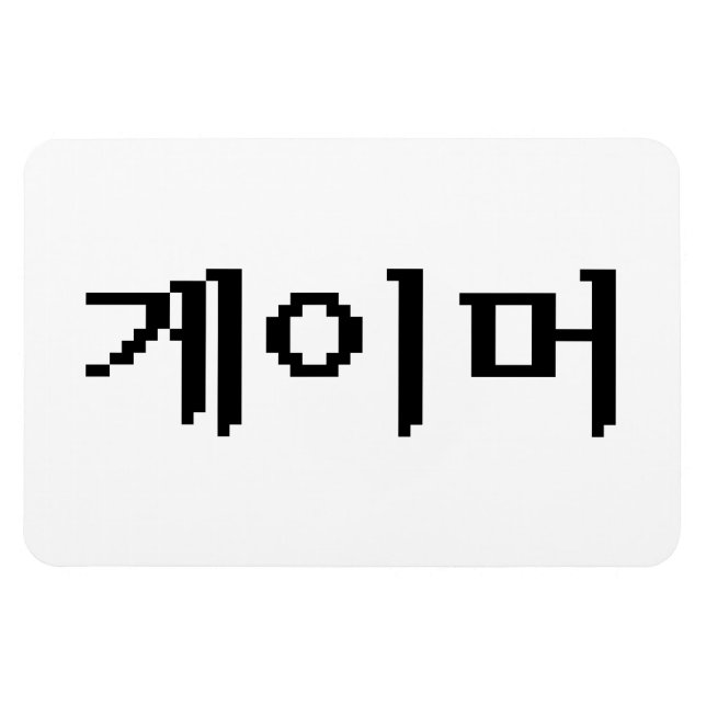 Imán 게 de juego coreano 이 머 (Horizontal)