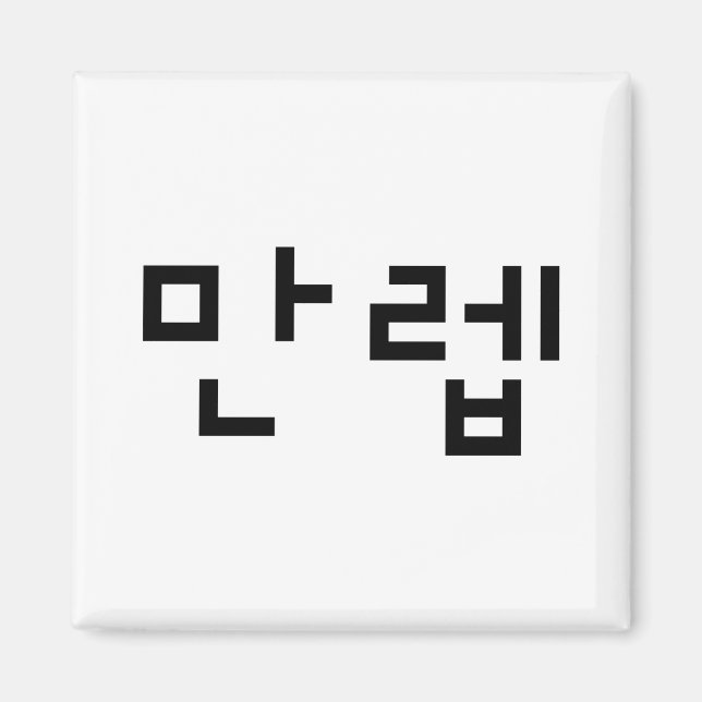 Imán 만 de expertos coreanos 렙 Manleb | Idioma hangul (Frente)