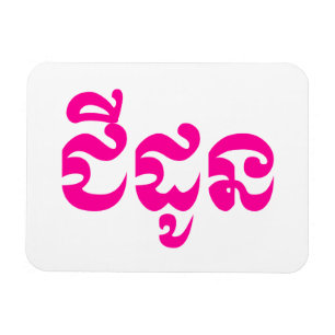 Imán Abuela jemer - Chidaun / ជី ន ដូ - Camboya