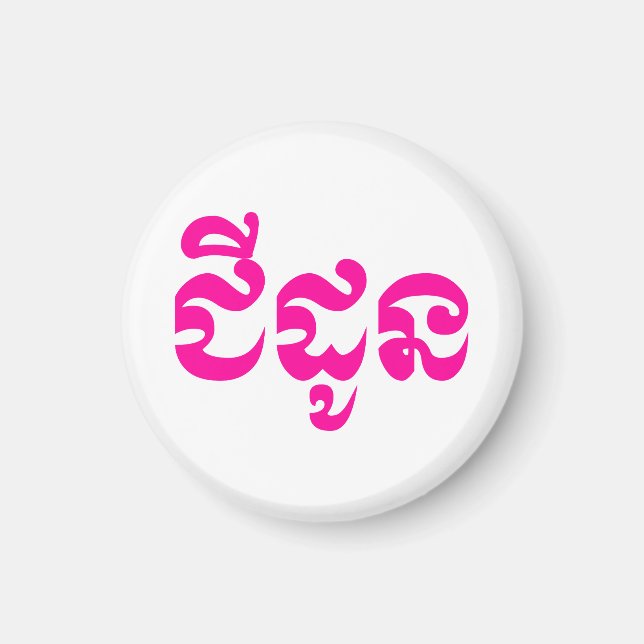 Imán Abuela jemer - Chidaun / ជី ន ដូ - Camboya (Frente)