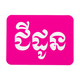 Imán Abuela jemer - Chidaun / ជី ន ដូ - Camboya