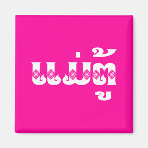 Imán Abuela lao - ແ ມ່ ຕູ້ / Mae Tu - Laos / Laos