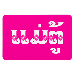 Imán Abuela lao - ແ ມ່ ຕູ້ / Mae Tu - Laos / Laos