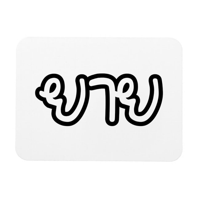 Imán Abuela tailandesa (materna) - ย า ย / Yai (Horizontal)