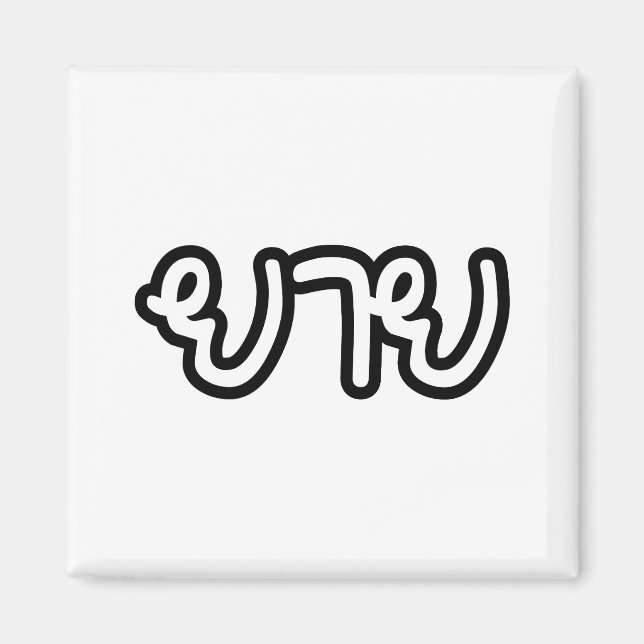 Imán Abuela tailandesa (materna) - ย า ย / Yai (Frente)