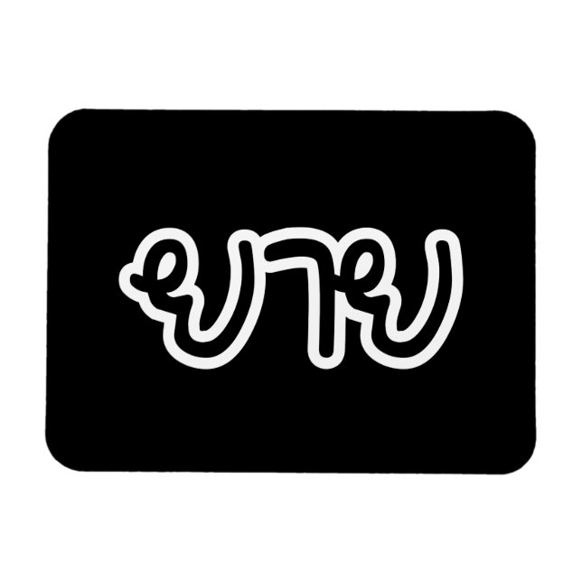 Imán Abuela tailandesa (materna) - ย า ย / Yai (Horizontal)