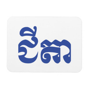 Imán Abuelo jemer - Chitea / ជី តា - Camboya