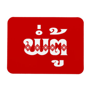 Imán Abuelo lao - ພໍ່ ຕູ້ / Pa Tu - Laos