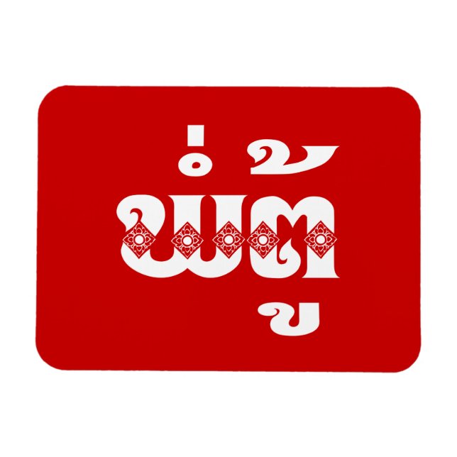 Imán Abuelo lao - ພໍ່ ຕູ້ / Pa Tu - Laos (Horizontal)