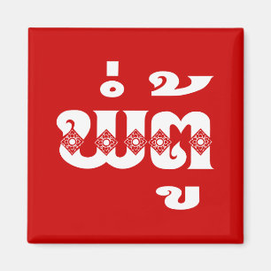 Imán Abuelo lao - ພໍ່ ຕູ້ / Pa Tu - Laos