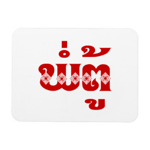 Imán Abuelo lao - ພໍ່ ຕູ້ / Pa Tu - Laos