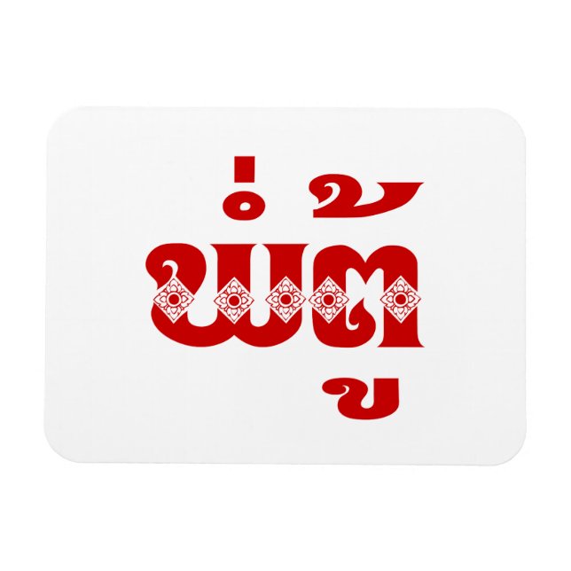 Imán Abuelo lao - ພໍ່ ຕູ້ / Pa Tu - Laos (Horizontal)