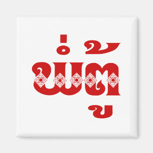 Imán Abuelo lao - ພໍ່ ຕູ້ / Pa Tu - Laos