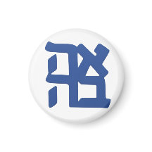 Ahava (amor) azul