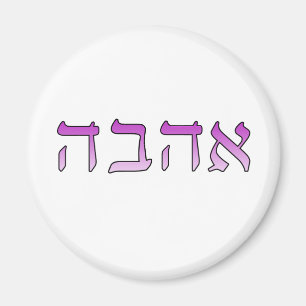 Imán Ahava, amor en hebreo