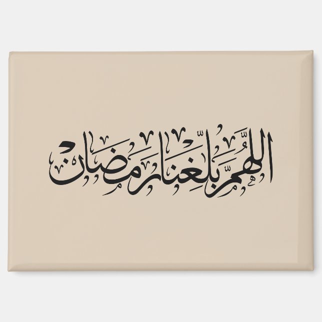 Imán Allahumma Ballighna Ramadan Arabic Calligraphy  (Anverso)