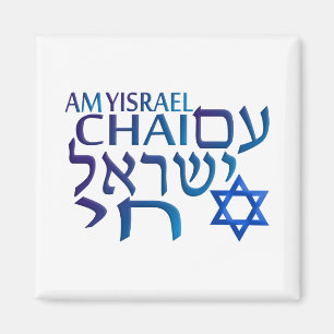 Imán Am Israel Chai