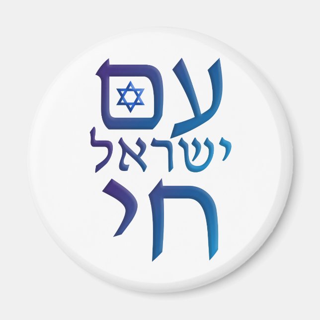 Imán am Yisrael Chai (Frente)