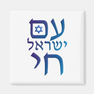 Imán am Yisrael Chai