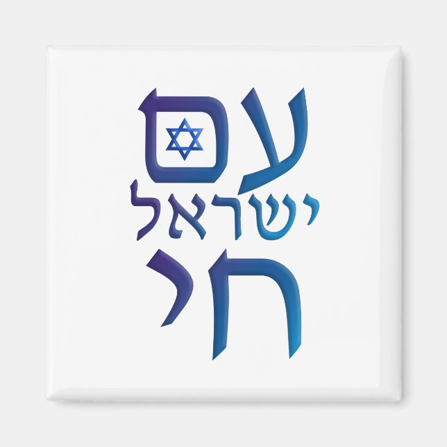 Imán am Yisrael Chai (Frente)