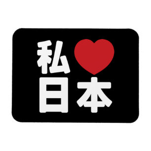 Imán Amo Japón 日本 [Nihon / Nippon]