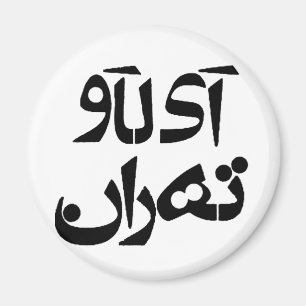 Imán Amo Teherán en la escritura del Farsi