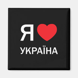 Imán Amo Ucrania (en cirílico ruso ucraniano real