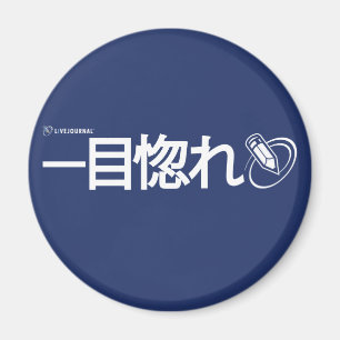 Imán Amor en la primera vista - japonés