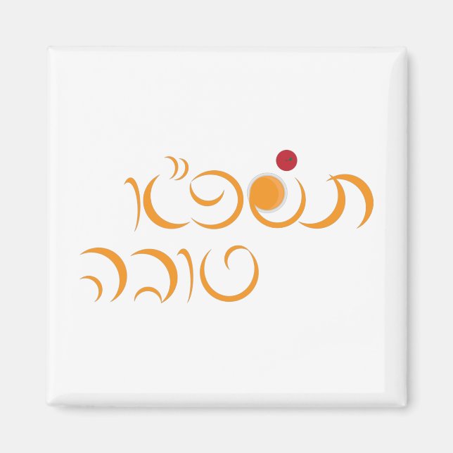Imán Año Nuevo Judío Rosh Hashanah Saludo Hebreo (Frente)