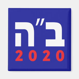 Imán B"H 2020 (Hebreo) Magnet, cuadrado
