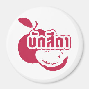Imán Bak Sida・Farang escrito en Thai Isaan Dialect.