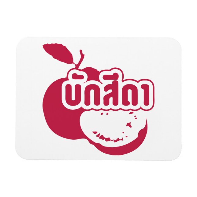 Imán Bak Sida ☆ Farang written in Thai Isaan Dialect ☆ (Horizontal)