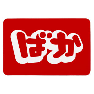 Imán BAKA ば か ~ tonto en escritura hiragana japones