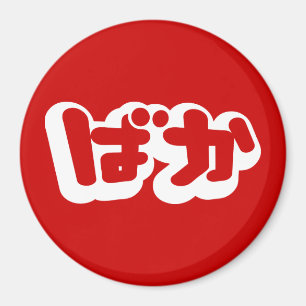 Imán BAKA ば か ~ Tonto en escritura hiragana japonesa