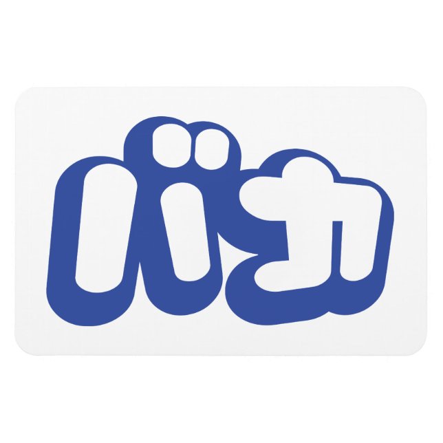 Imán BAKA バカ ~ Fool in Japanese Katakana Script (Horizontal)