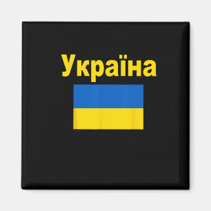 Imán Bandera de Ucrania Regalo de banderas ucranianas Y