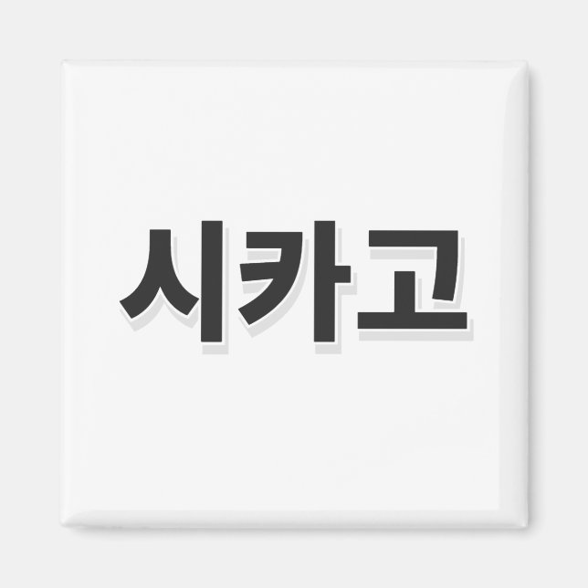 Imán Béisbol de Chicago - Coreano (Frente)