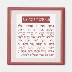 Imán Bendición de Asher Yatzar - בִּ רְ כַּ ת אֲ שֶׁ ר 