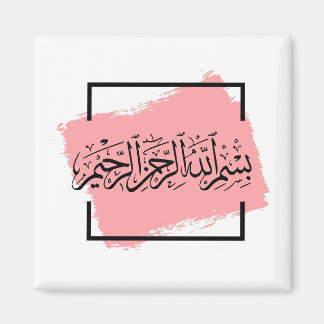 Imán Bismillah – Im Namen Allahs,| Arabische