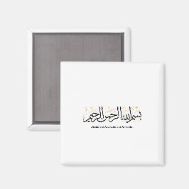 Imán Bismillahi Ar-Rahmani Ar-Rahim –Arabic Thuluth Art