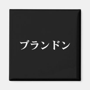 Imán Brandon nombre en japonés Tee Japón texto en Katak