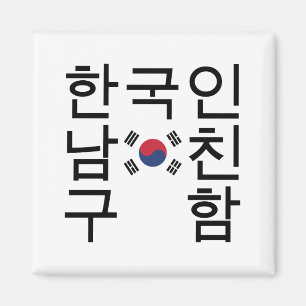 Imán Buscando un novio coreano 한국인남친구함