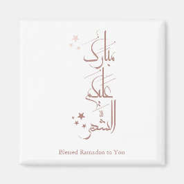 Imán Caligrafía árabe contemporánea Saludo de Ramadán –