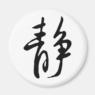 Imán Caligrafía china clásica-calma-#001-