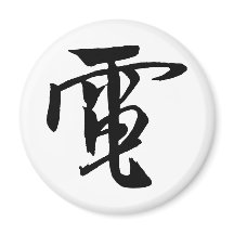 Caligrafía china clásica-Electrici-#001- Magnet