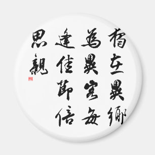 Imán Caligrafía china hermosa - falte a mi familia